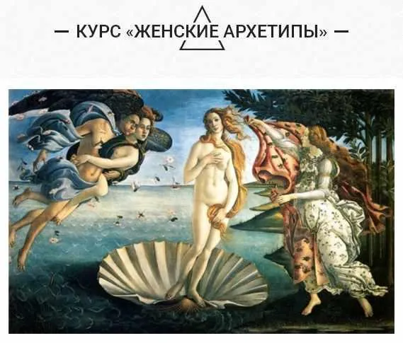 Скачать курс «Женские архетипы (Ольга Семишина)» — слив курса