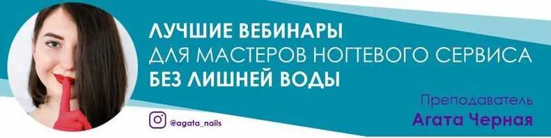 Скачать курс «Онихолизис в кабинете маникюра и педикюра (Агата Черная)» — слив курса