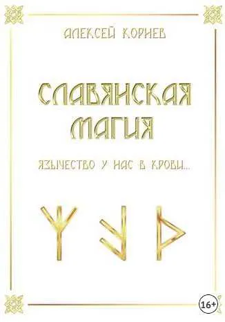 Скачать курс «Славянская магия (Алексей Корнев)» — слив курса