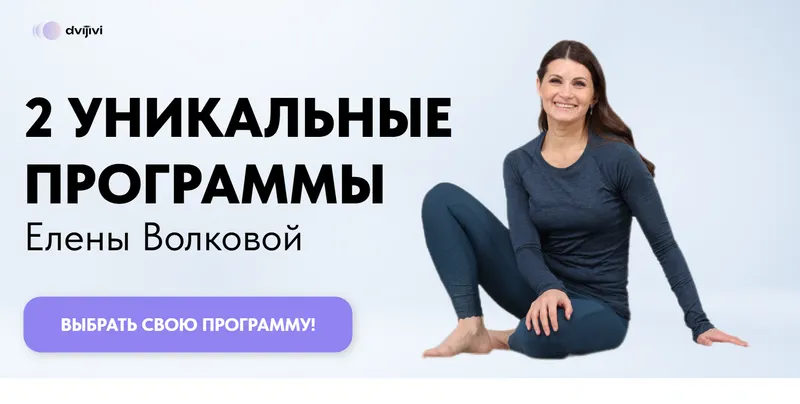 Скачать курс «Осознанное движение. Тариф Все включено Программы №1 + №2 (Елена Волкова)» — слив курса