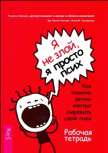 Скачать курс «Я не злой, я просто псих. Как помочь детям контролировать свой гнев. Рабочая тетрадь (Лоуренс Шапиро, Зак Пелта-Хеллер)» — слив курса