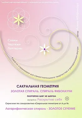 Скачать курс «Сакральная геометрия от А до Я. Золотая спираль. Спираль Фибоначчи - шаг за шагом на пути к Раскрытию себя. Логарифмическая спираль  (Алина Абаринова)» — слив курса