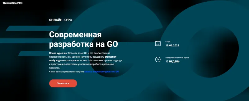 Скачать курс «[Thinknetica] Cовременная разработка на GO (Дмитрий Титов)» — слив курса