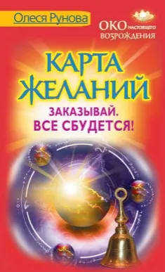 Скачать курс «Карта желаний. Заказывай. Все сбудется! (Олеся Рунова)» — слив курса