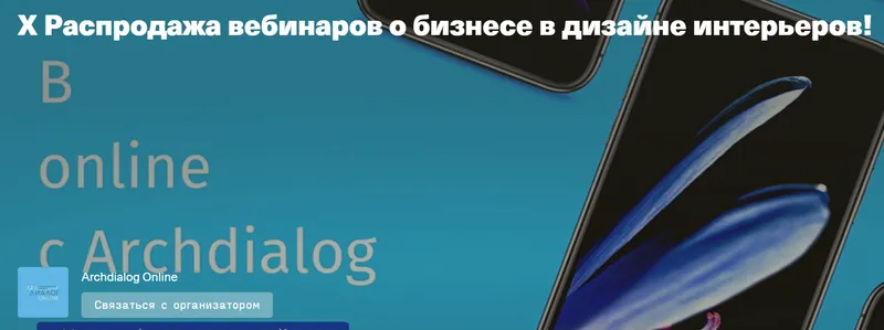Скачать курс «[Archdialog Online] X Распродажа вебинаров о бизнесе в дизайне интерьеров!» — слив курса