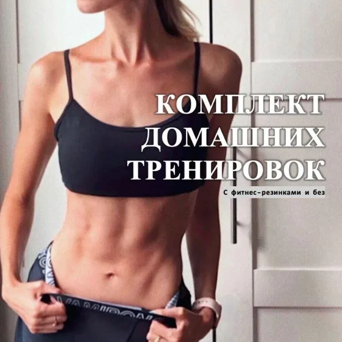 Скачать курс «Комплект домашних тренировок с фитнес - резинками и без (Ангелина Крылова)» — слив курса