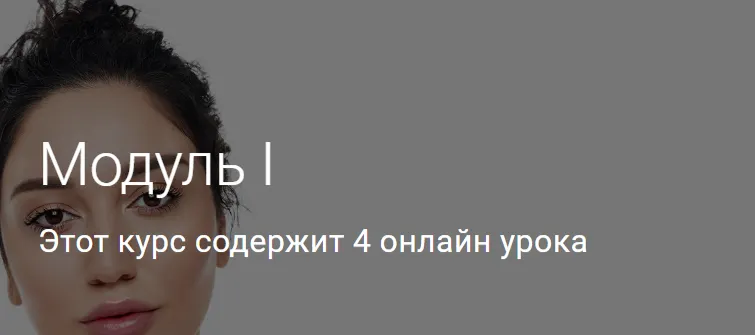 Скачать курс «Модуль I. Тариф Без куратора (Гоар Аветисян)» — слив курса