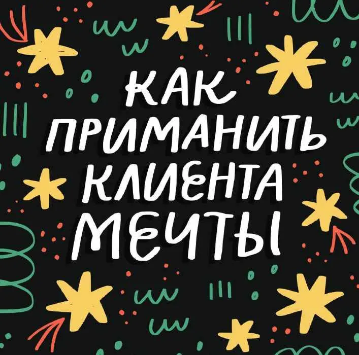 Скачать курс «Как приманить клиента мечты для иллюстраторов (Ольга Захарова)» — слив курса