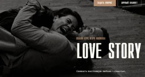 Скачать курс «Love story, только курс (Игорь Новиков)» — слив курса
