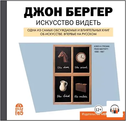 Скачать курс «Искусство видеть. Аудиокнига (Джон Бергер)» — слив курса
