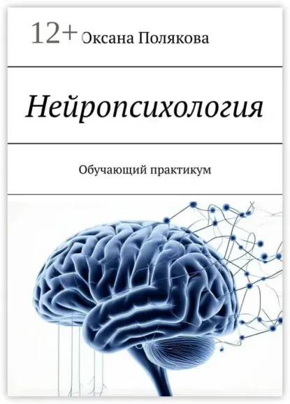 Скачать курс «Нейропсихология. Обучающий практикум (Оксана Полякова)» — слив курса