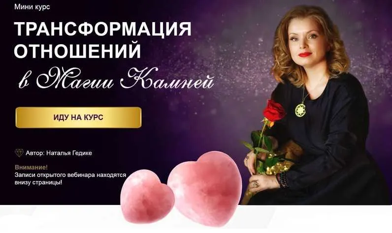 Скачать курс «Трансформация отношений в магии камней (Наталья Гедике)» — слив курса