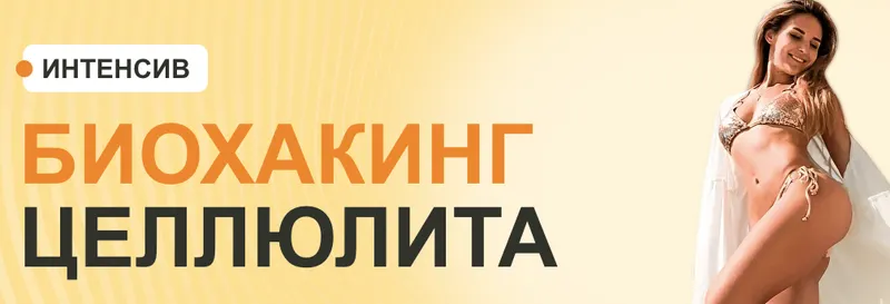 Скачать курс «[Fitness s baby] Биохакинг целлюлита (Елена Беляева)» — слив курса