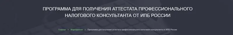 Скачать курс «Программа для получения аттестата профессионального налогового консультанта. 2019 [Alterra]» — слив курса