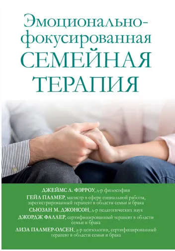 Скачать курс «Эмоционально-фокусированная семейная терапия (Джеймс Фэрроу)» — слив курса