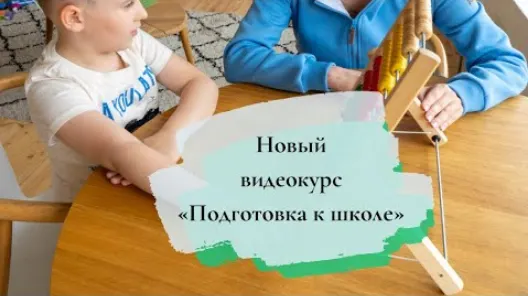 Скачать курс «Подготовка к школе + печатные материалы (Юлия Витвицкая)» — слив курса