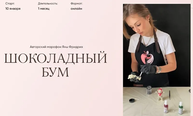Скачать курс «Шоколадный марафон (Яна Фридрих)» — слив курса