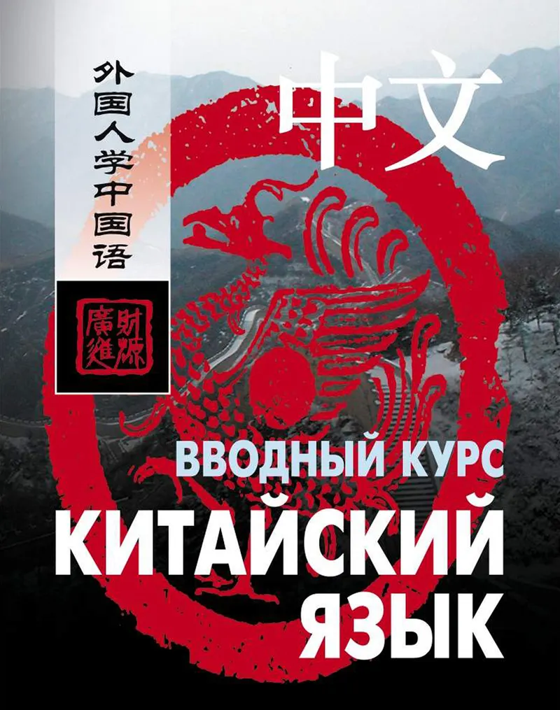 Скачать курс «Китайский язык. Вводный курс +Аудио (Ван Фусян, Ян Тяньгэ)» — слив курса