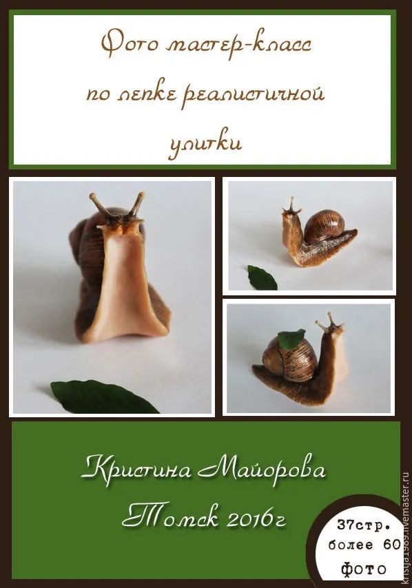 Скачать курс «Мастер-класс по созданию реалистичной улитки (Кристина Майорова)» — слив курса