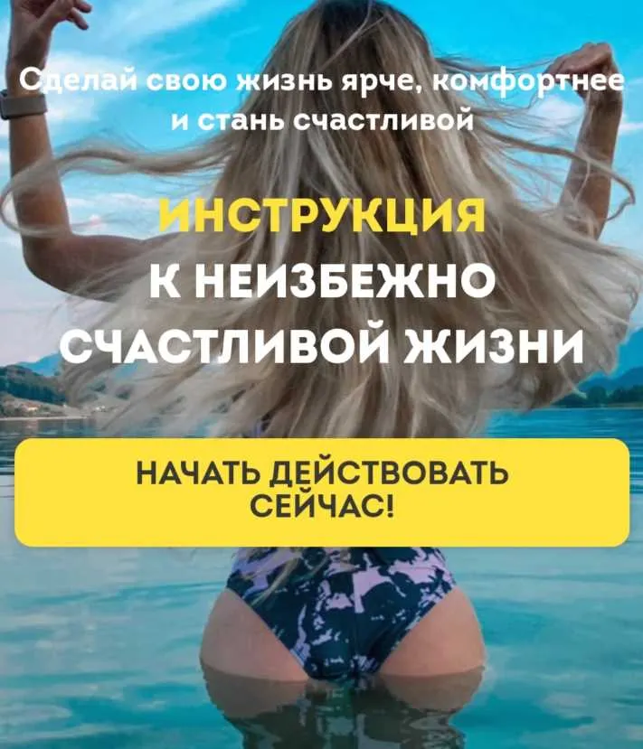 Скачать курс «Инструкция к неизбежно счастливой жизни. Пакет «Стандарт» (Ирена Пол, Максим Марков)» — слив курса