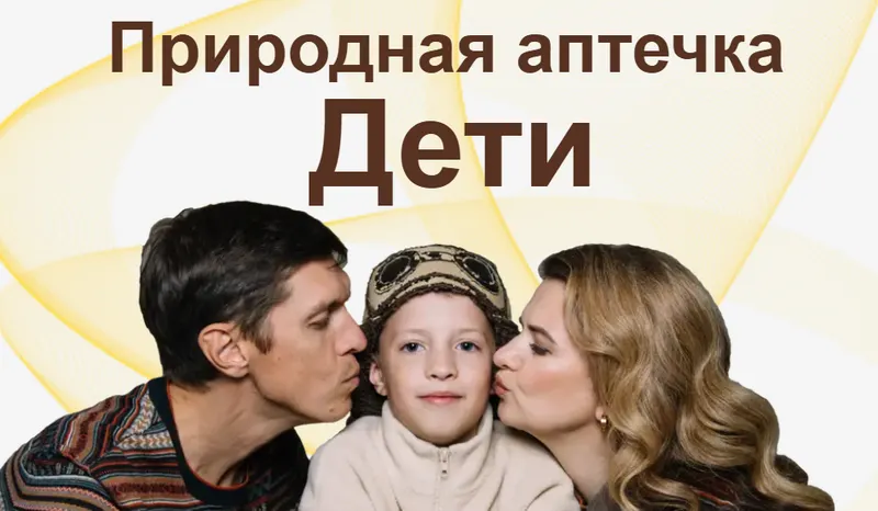 Скачать курс «Природная аптечка. Дети (Ангелина Карпасова)» — слив курса