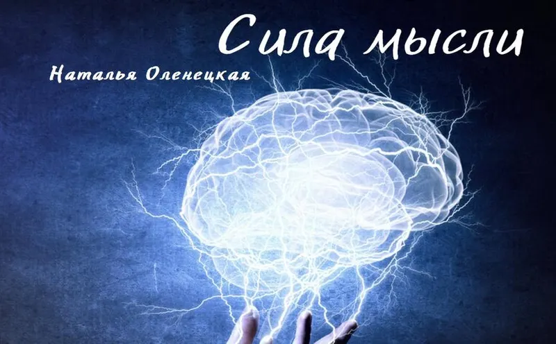 Скачать курс «Сила мысли (Наталья Оленецкая)» — слив курса