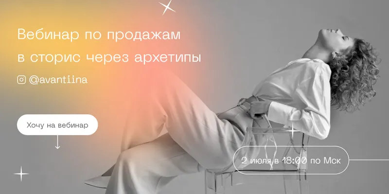 Скачать курс «Вебинар по продажам в сторис через архетипы. Тариф Middle (Анастасия Хавалкина)» — слив курса