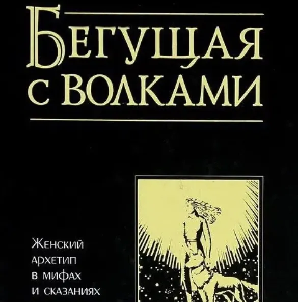Скачать курс «Бегущая с волками: Женский архетип в мифах и сказаниях. Аудиокнига (Кларисса Пинкола Эстес)» — слив курса