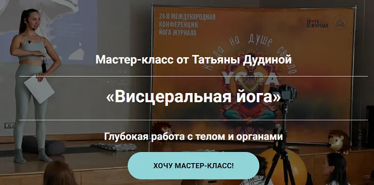 Скачать курс «Висцеральная йога. Глубокая работа с телом и органами (Татьяна Дудина)» — слив курса