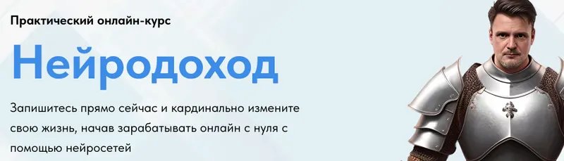 Скачать курс «Нейродоход. Тариф Базовый (Николай Волосянков)» — слив курса