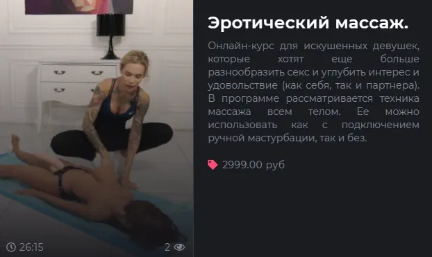 Скачать курс «Эротические массаж (Viksi666)» — слив курса