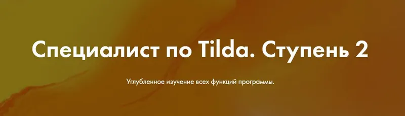Скачать курс «[formula-project] Специалист по Tilda. Ступень 2. Тариф Лайт (Яна Джибути)» — слив курса