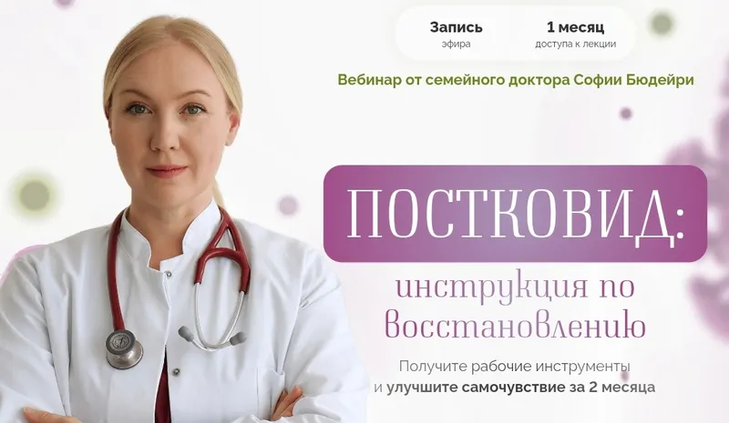 Скачать курс «Постковид - инструкция по восстановлению (София Бюдейри)» — слив курса