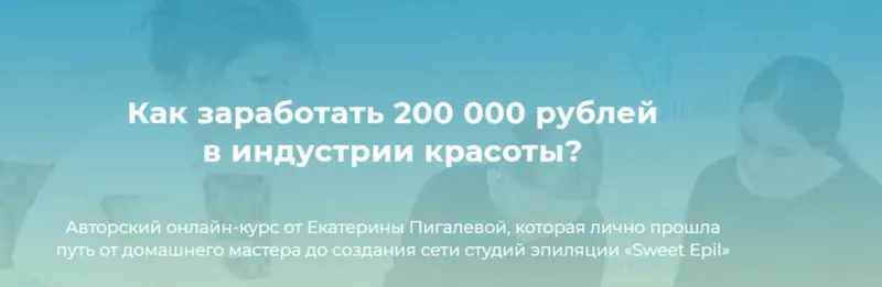 Скачать курс «Как заработать 200 000 рублей в индустрии красоты (Екатерина Пигалева)» — слив курса