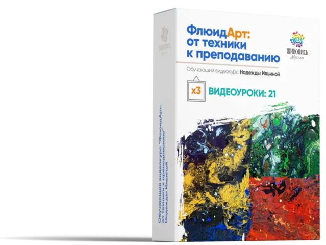 Скачать курс «[Живопись Маслом] Флюид Арт (Надежда Ильина)» — слив курса