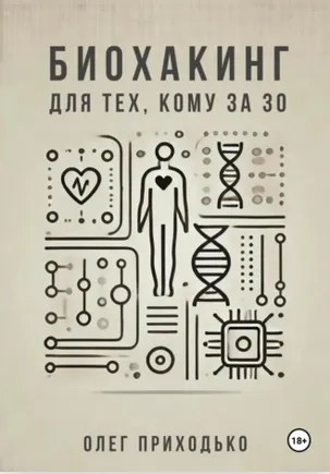 Скачать курс «Биохакинг для тех кому за 30 (Олег Приходько)» — слив курса