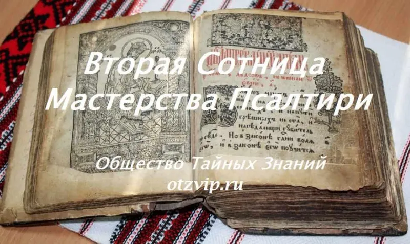 Скачать курс «[otzvip.ru] Вторая Сотница Мастерства Псалтири (Папа Локо)» — слив курса