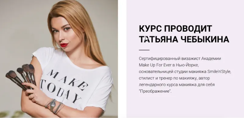 Скачать курс «Профессиональный онлайн-курс по макияжу для себя (Татьяна Чебыкина)» — слив курса