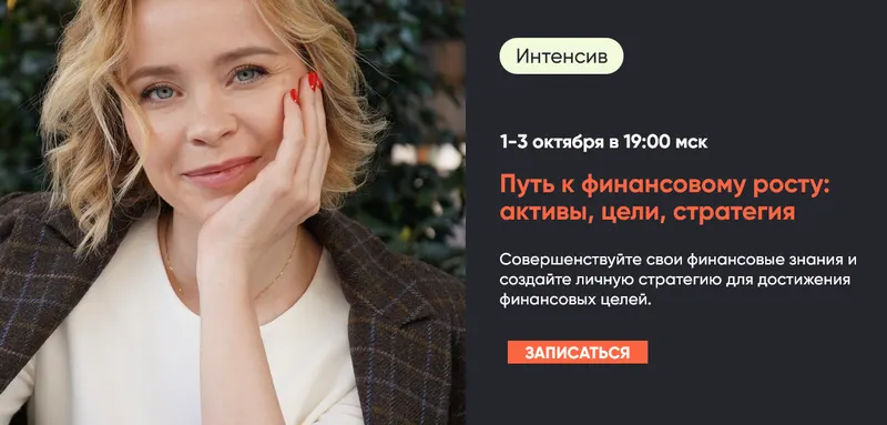 Скачать курс «Путь к финансовому росту: активы, цели, стратегия (Виктория Шергина)» — слив курса
