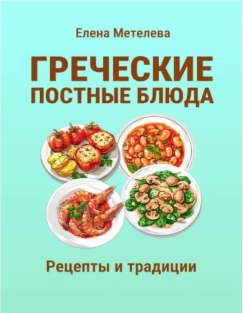 Скачать курс «Греческие постные блюда: рецепты и традиции (Елена Метелева)» — слив курса