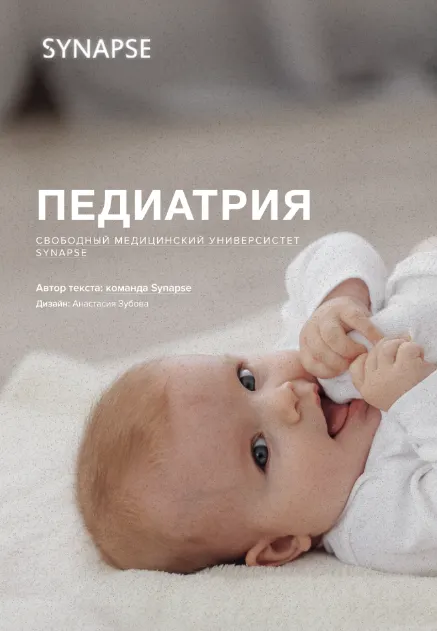 Скачать курс «[Synapse] Учебник по педиатрии. Методичка» — слив курса