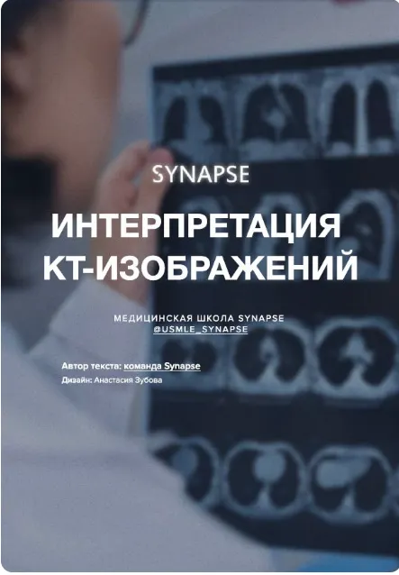 Скачать курс «[Synapse] Методичка по интерпретации КТ-снимков» — слив курса