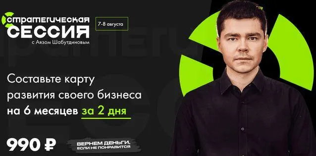 Скачать курс «Стратегическая сессия август (Аяз Шабутдинов)» — слив курса