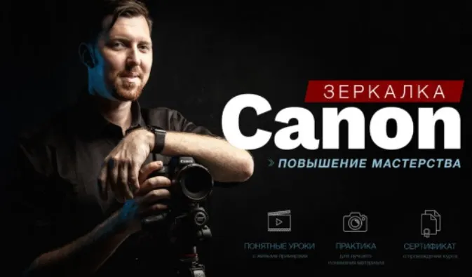Скачать курс «[Фотошкола Друзья] Зеркaлкa Canon. Повышение мастерства (Александр Заморин)» — слив курса