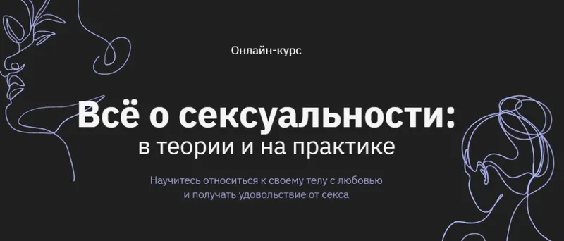 Скачать курс «[Правое полушарие Интроверта] Всё о сексуальности: в теории и на практике (Наталья Зиганшина)» — слив курса