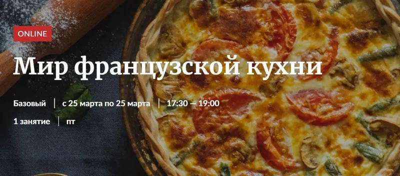 Скачать курс «[Novikov School] Мир французской кухни (Владислав Гришин, Александр Цуканов)» — слив курса
