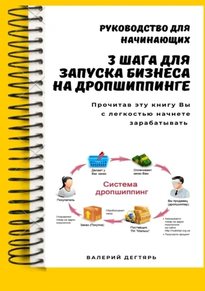 Скачать курс «3 шага для запуска бизнеса на дропшиппинге (Валерий Дегтярь)» — слив курса