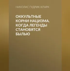Скачать курс «Оккультные корни нацизма. Когда легенды становятся былью. Аудиокнига (Николас Гудрик-Кларк)» — слив курса