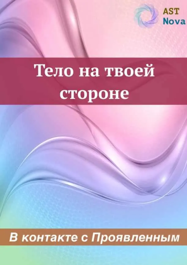 Скачать курс «[Ast Nova] Тело на твоей стороне. В контакте с Проявленным» — слив курса