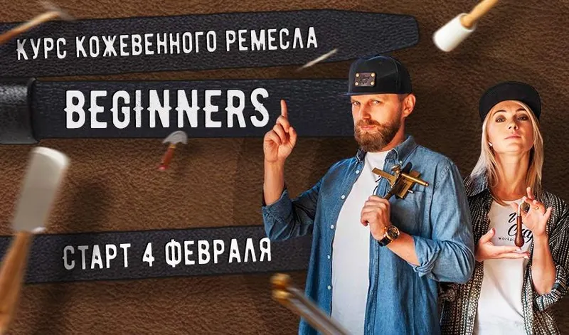 Скачать курс «Курс кожевенного мастерства Beginners (Александр Попов, Валентина Иванова)» — слив курса